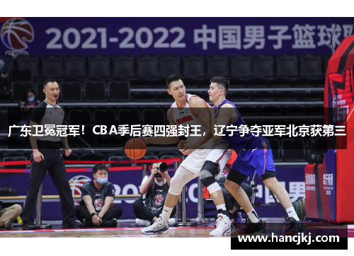 广东卫冕冠军！CBA季后赛四强封王，辽宁争夺亚军北京获第三