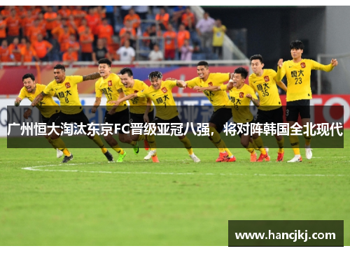 广州恒大淘汰东京FC晋级亚冠八强，将对阵韩国全北现代