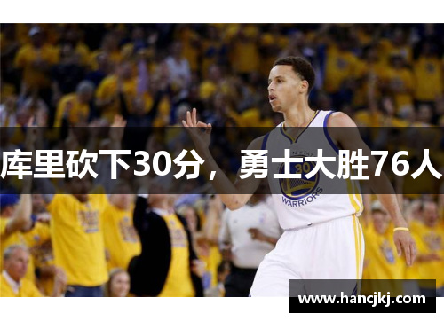 库里砍下30分，勇士大胜76人