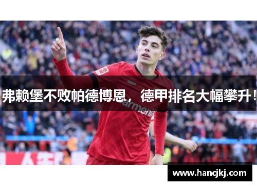 弗赖堡不败帕德博恩，德甲排名大幅攀升！
