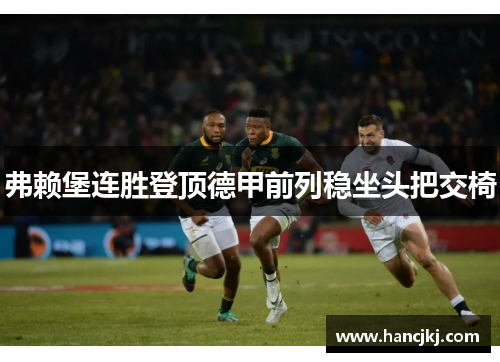 弗赖堡连胜登顶德甲前列稳坐头把交椅