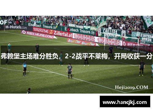 弗赖堡主场难分胜负，2-2战平不莱梅，开局收获一分