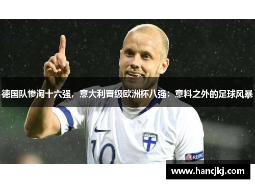 德国队惨淘十六强，意大利晋级欧洲杯八强：意料之外的足球风暴