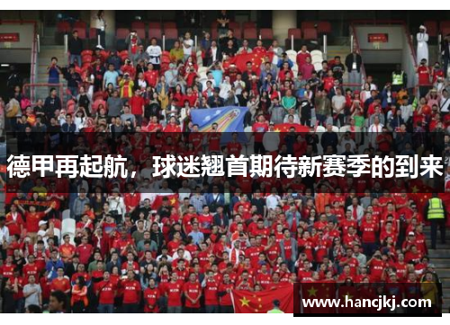 德甲再起航，球迷翘首期待新赛季的到来