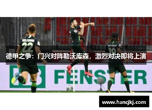 德甲之争：门兴对阵勒沃库森，激烈对决即将上演