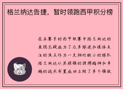 格兰纳达告捷，暂时领跑西甲积分榜