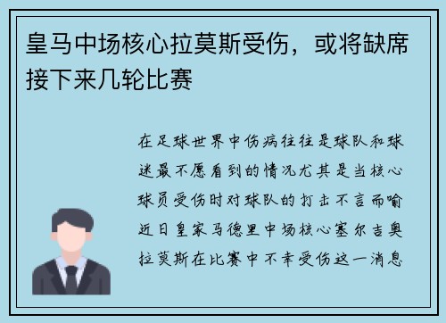 皇马中场核心拉莫斯受伤，或将缺席接下来几轮比赛