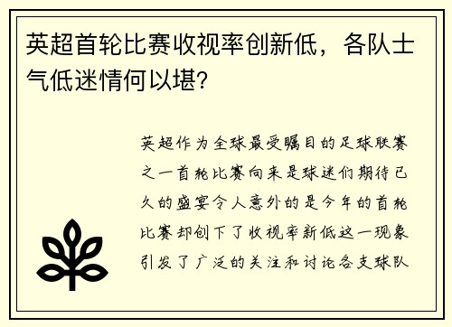 英超首轮比赛收视率创新低，各队士气低迷情何以堪？