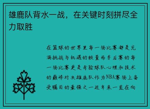 雄鹿队背水一战，在关键时刻拼尽全力取胜