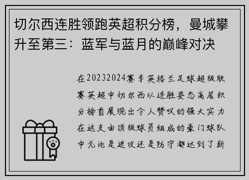 切尔西连胜领跑英超积分榜，曼城攀升至第三：蓝军与蓝月的巅峰对决