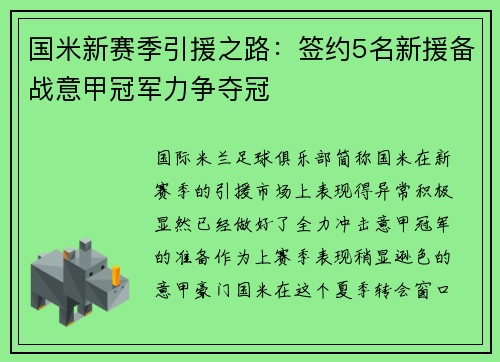 国米新赛季引援之路：签约5名新援备战意甲冠军力争夺冠