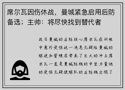 席尔瓦因伤休战，曼城紧急启用后防备选；主帅：将尽快找到替代者