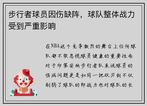 步行者球员因伤缺阵，球队整体战力受到严重影响