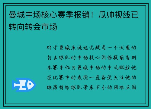 曼城中场核心赛季报销！瓜帅视线已转向转会市场