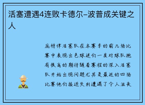 活塞遭遇4连败卡德尔-波普成关键之人