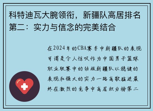 科特迪瓦大腕领衔，新疆队高居排名第二：实力与信念的完美结合