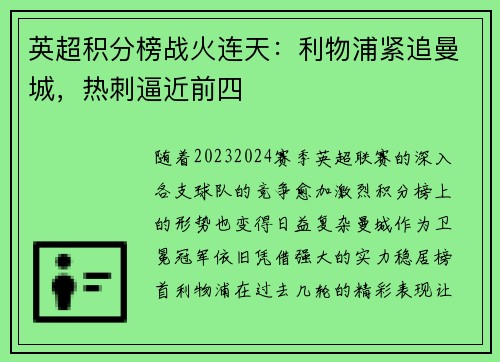 英超积分榜战火连天：利物浦紧追曼城，热刺逼近前四