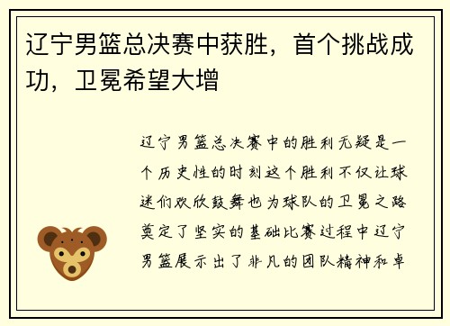 辽宁男篮总决赛中获胜，首个挑战成功，卫冕希望大增