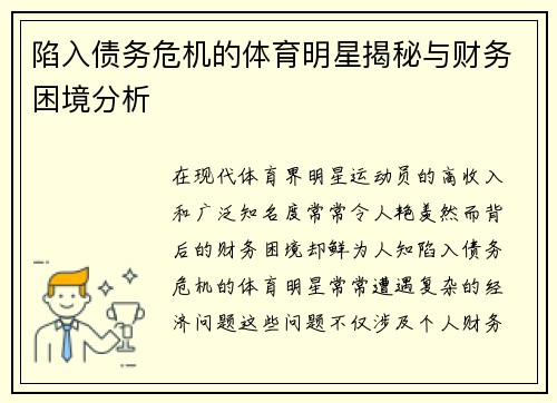 陷入债务危机的体育明星揭秘与财务困境分析