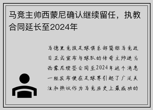 马竞主帅西蒙尼确认继续留任，执教合同延长至2024年