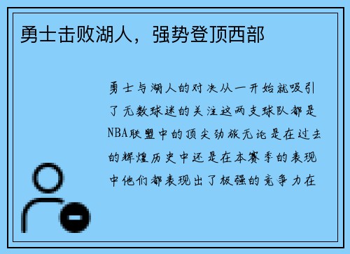 勇士击败湖人，强势登顶西部