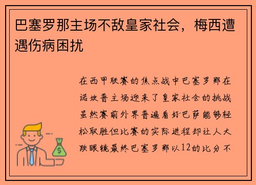巴塞罗那主场不敌皇家社会，梅西遭遇伤病困扰