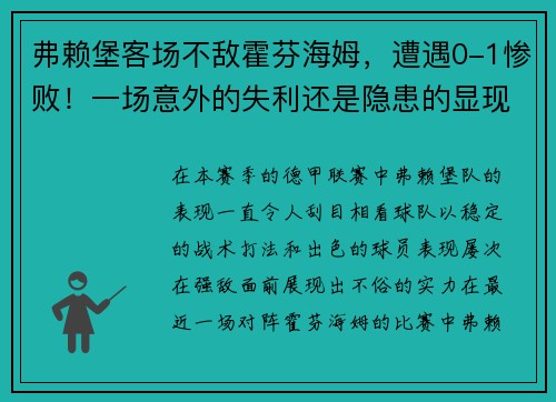 弗赖堡客场不敌霍芬海姆，遭遇0-1惨败！一场意外的失利还是隐患的显现？
