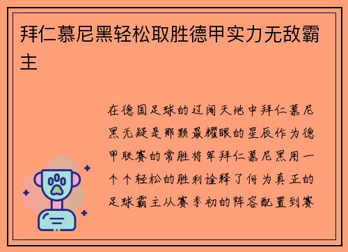 拜仁慕尼黑轻松取胜德甲实力无敌霸主