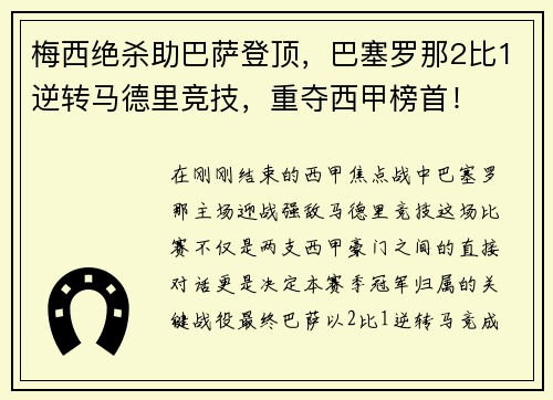 梅西绝杀助巴萨登顶，巴塞罗那2比1逆转马德里竞技，重夺西甲榜首！