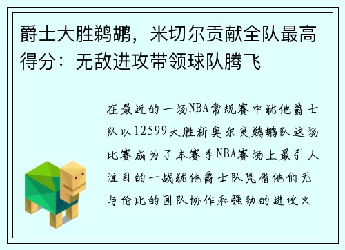 爵士大胜鹈鹕，米切尔贡献全队最高得分：无敌进攻带领球队腾飞