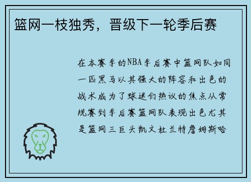 篮网一枝独秀，晋级下一轮季后赛
