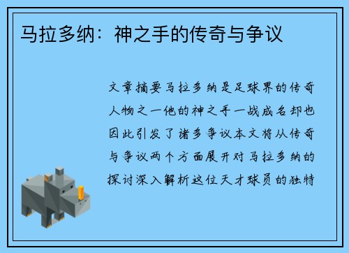 马拉多纳：神之手的传奇与争议