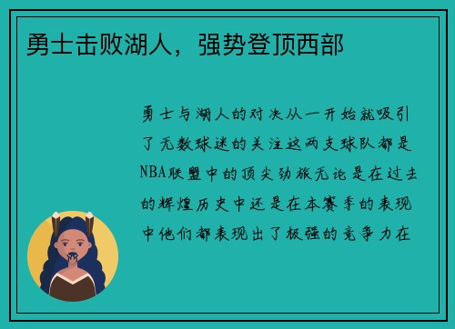 勇士击败湖人，强势登顶西部