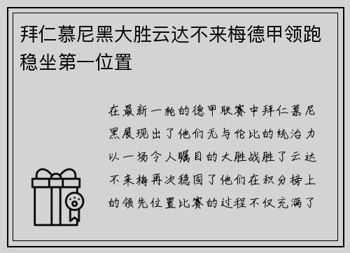 拜仁慕尼黑大胜云达不来梅德甲领跑稳坐第一位置