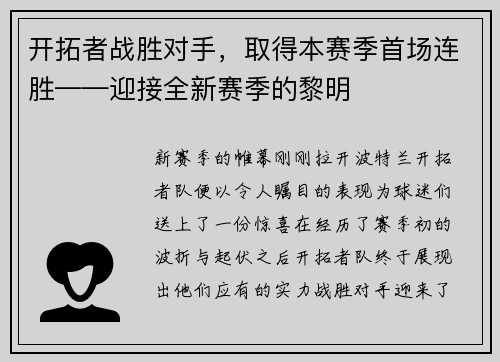 开拓者战胜对手，取得本赛季首场连胜——迎接全新赛季的黎明