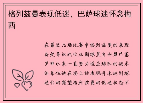 格列兹曼表现低迷，巴萨球迷怀念梅西
