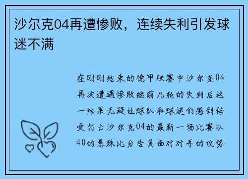 沙尔克04再遭惨败，连续失利引发球迷不满