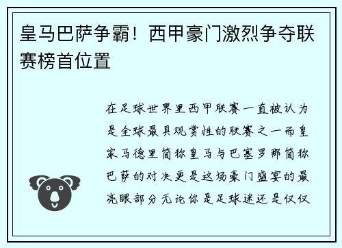 皇马巴萨争霸！西甲豪门激烈争夺联赛榜首位置