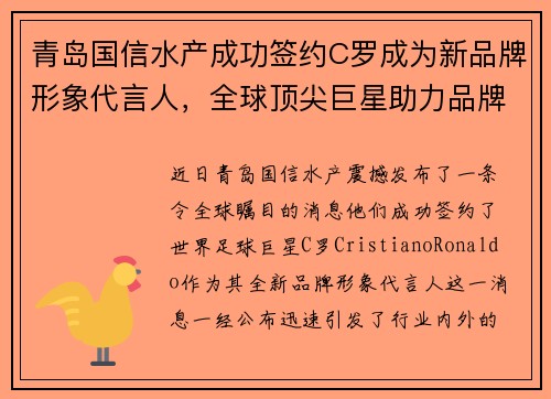 青岛国信水产成功签约C罗成为新品牌形象代言人，全球顶尖巨星助力品牌升级
