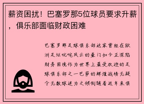 薪资困扰！巴塞罗那5位球员要求升薪，俱乐部面临财政困难