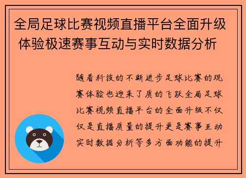 全局足球比赛视频直播平台全面升级 体验极速赛事互动与实时数据分析