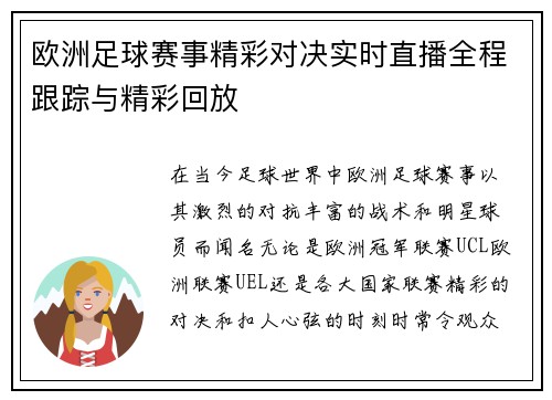 欧洲足球赛事精彩对决实时直播全程跟踪与精彩回放