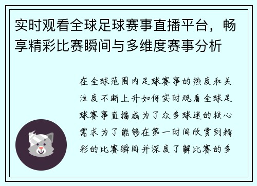 实时观看全球足球赛事直播平台，畅享精彩比赛瞬间与多维度赛事分析