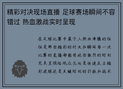 精彩对决现场直播 足球赛场瞬间不容错过 热血激战实时呈现